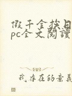 假千金挨日记npc全文阅读笔趣阁