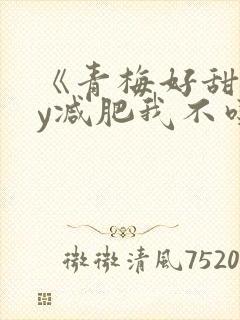 《青梅好甜》by减肥我不吃封面