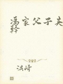 冯家父子夹心饼干
