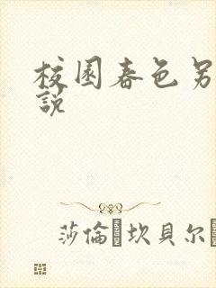 校园春色另类小说