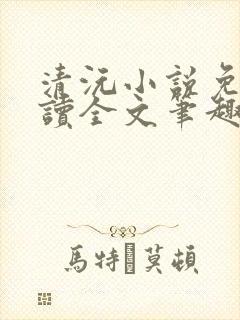 清沅小说免费阅读全文笔趣阁最新封面