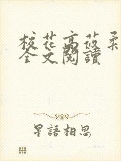 校花高莜柔小说全文阅读