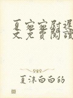 夏宛宛尉迟深全文免费阅读小说
