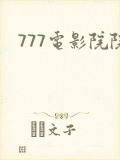777电影院院封面