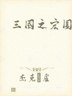 三国之宏图霸业