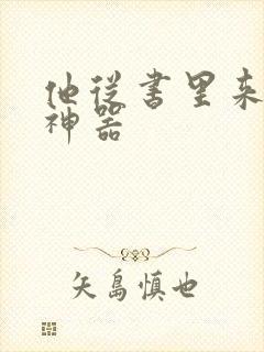 他从书里来追书神器