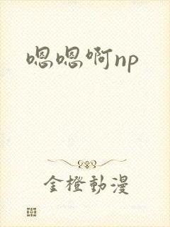 嗯嗯啊np