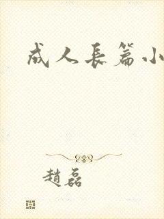 成人长篇小说