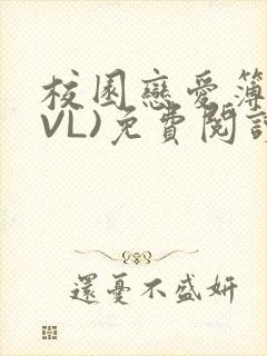 校园恋爱簿(LVL)免费阅读