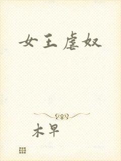 女王虐奴封面
