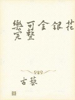 乐可金银花免费完整封面