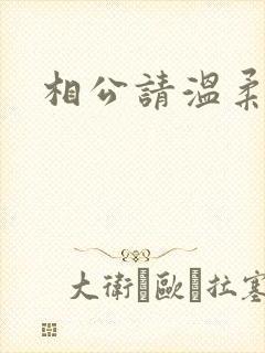 相公请温柔一点