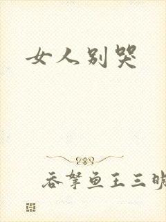 女人别哭