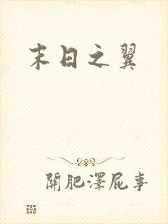 末日之翼