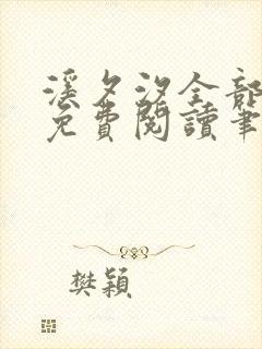 溪夕汐全部小说免费阅读笔趣阁