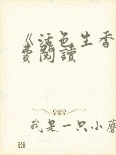 《活色生香》免费阅读封面