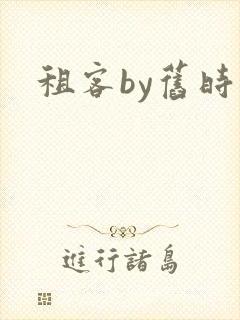 租客by旧时叹封面