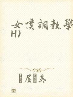 女仆调教学院(H)