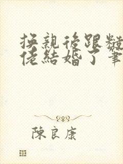 换亲后跟糙汉大佬结婚了笔趣阁小说封面