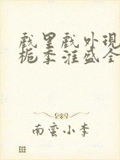 戏里戏外现场林栀季淮盛全文免费阅读封面