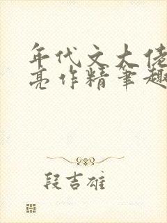 年代文大佬的漂亮作精笔趣阁