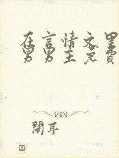 在言情文里撩直男男主免费笔趣阁