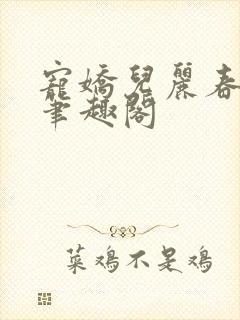 宠娇儿丽春院 笔趣阁
