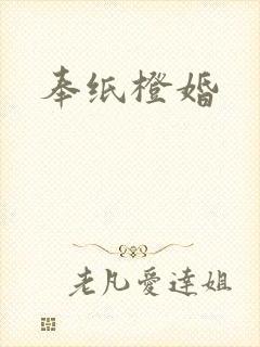 奉纸橙婚