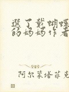 选了戴蝴蝶面具的妈妈作者是谁