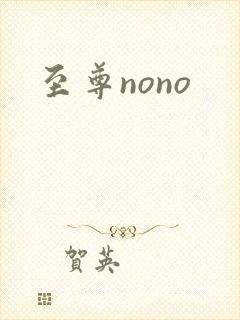 至尊nono