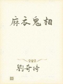 麻衣鬼相