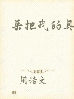 岳把我的具含进