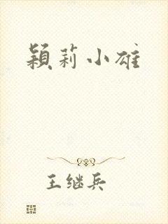 颖莉小雄封面