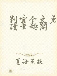 判官全文免费阅读笔趣阁