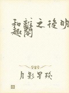 和离之后明棠笔趣阁封面