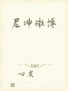 尼坤微博