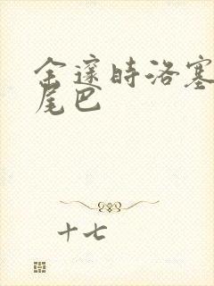 余邃时洛塞电动尾巴