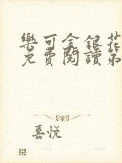 乐可金银花全文免费阅读第1章封面