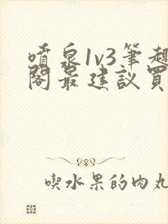 喷泉1v3笔趣阁最建议买吗