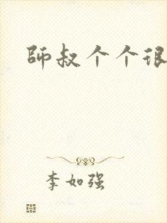 师叔个个很狂野封面