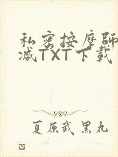 私密按摩师无删减TXT下载