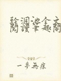 干涸池全文免费阅读笔趣阁
