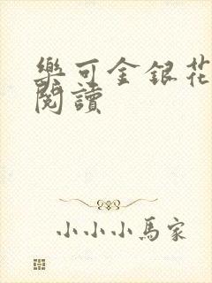 乐可金银花在线阅读