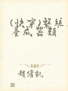 (快穿)系统名养成器类