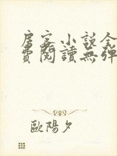 房客小说全文免费阅读无弹窗笔趣