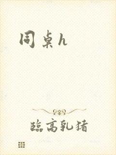 同桌h