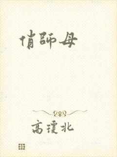俏师母