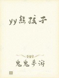 yy熊孩子