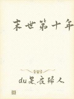 末世第十年