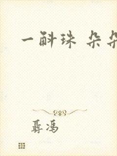 一斛珠 朵朵舞